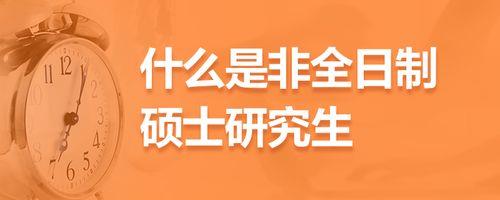 法律非全日制研究生报考条件