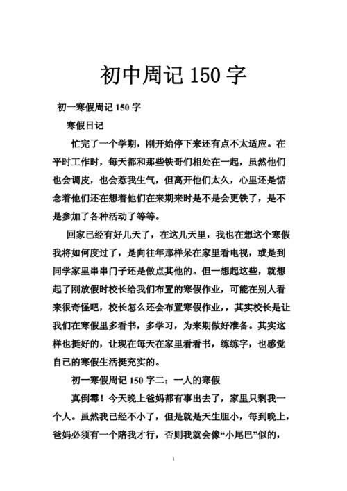 充实的一周周记初一150字