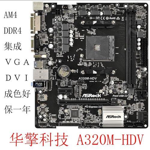 华擎a320m-hdv主板支持什么cpu