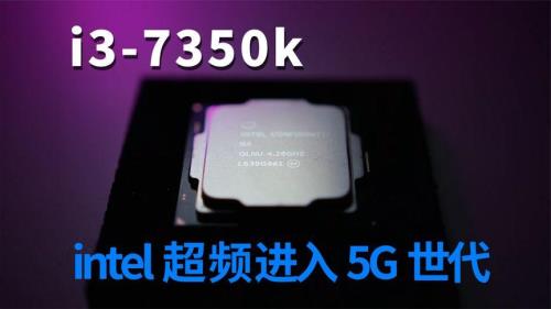 i38350k相当于几代i7