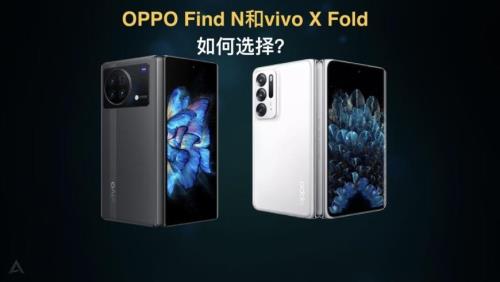 oppofindx和vivoxfold哪个好