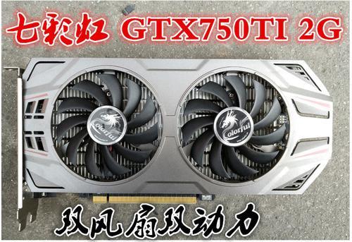 七彩虹网驰gtx750ti 2g显卡怎么样