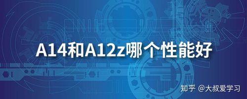 a12和a12z区别