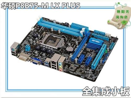 b75主板配e3-1230v2的表现