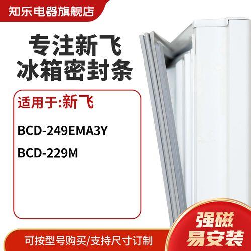 新飞冰箱BCD-249EMA