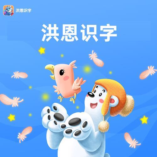 什么是洪恩识字