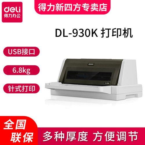 得力dl625k打印机说明书