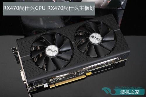 rx570配什么cpu和主板