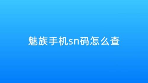 魅族序列号查询官网