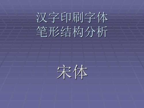 ppt中文常用字体