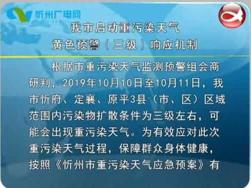 重污染天气三级预警是什么意思