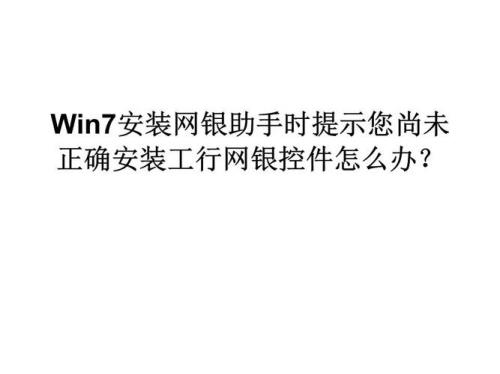 通过工行网银交易时提示“启动网银助手解决该问题”如何解决