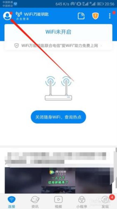 WiFi万能钥匙中如何连接网络