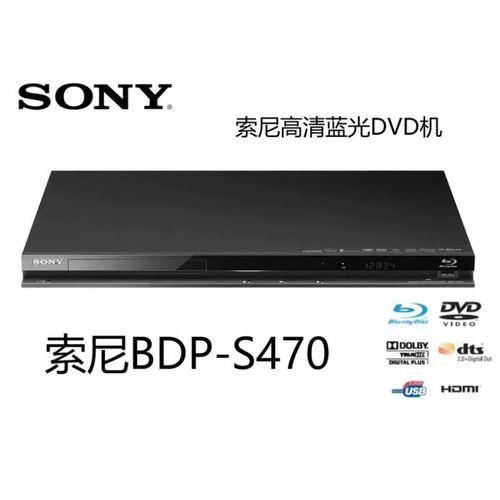 索尼SONY BDP-S470和BDP-S380蓝光播放器哪个性价比高