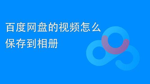 什么网盘最好用免费，能够永久保存视频、照片的网盘