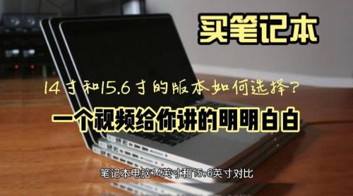 14寸屏幕的笔记本电脑和15寸的差别到底有多大