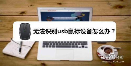 显示无法识别USB鼠标怎么解决