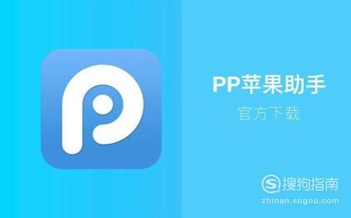 pp助手怎么下载到iphone