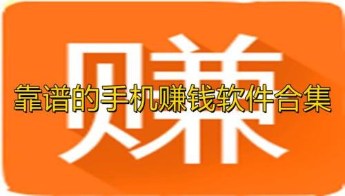 有哪些赚钱软件是确确实实能提现的踩了好多坑