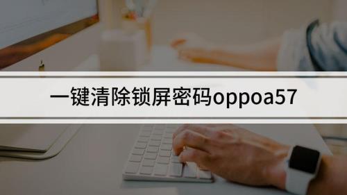 oppo手机忘记密码下载什么软件可以解锁