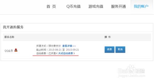 QQ会员默认是自动续费的，你知道吗