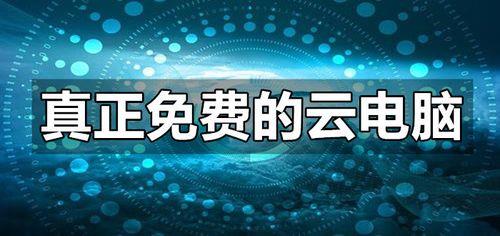 掌上网咖和云电脑是不是同一个软件