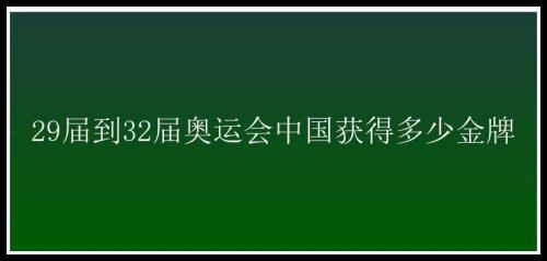 三十二届奥运会有多少国家和地区参加