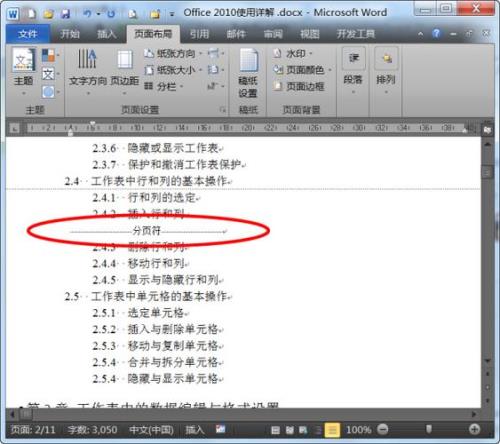 word里面分页符实际操作