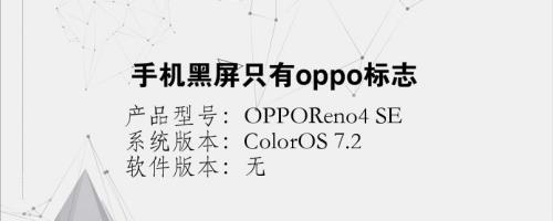 我手机是oppo的突然死机了,再开机画面只显示oppo字黑屏怎么回事