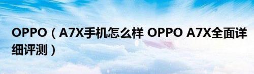 oppoa7x手机配置参数