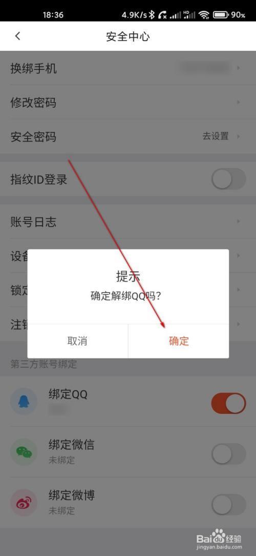 手机绑定多个QQ，想全部解绑，怎么弄