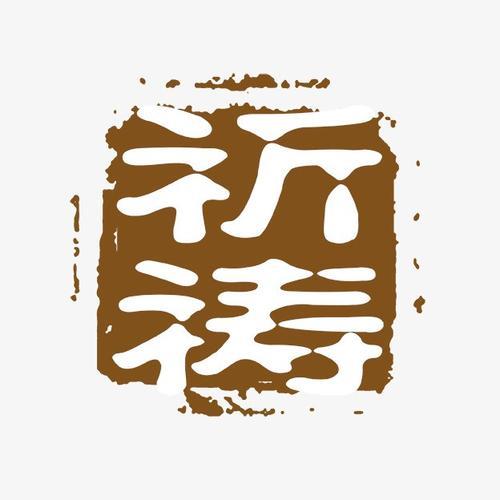 刻字的字体是什么字体