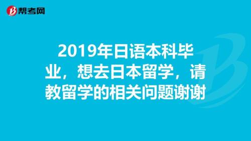 大学本科毕业，怎么申请去日本留学