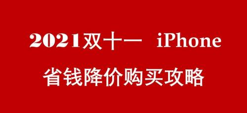 2021双十一苹果11手机能便宜多少