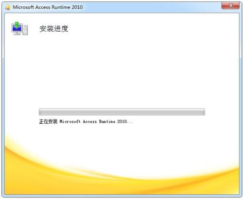 怎样安装access2010