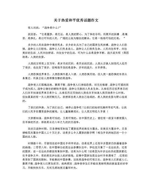 我们热爱和平作文