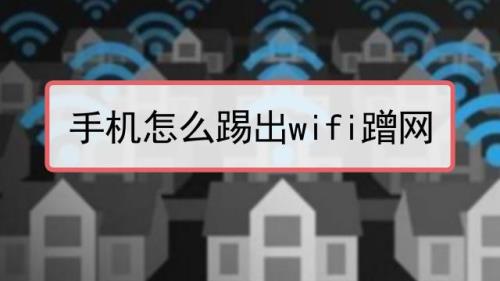 如何防止别人蹭WIFI网