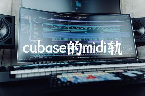 midi键盘在cubase中的使用