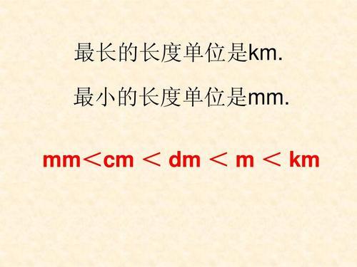 毫米，分米，厘米，米，千米的字母是什么