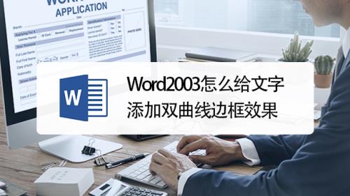 word2003怎么用啊