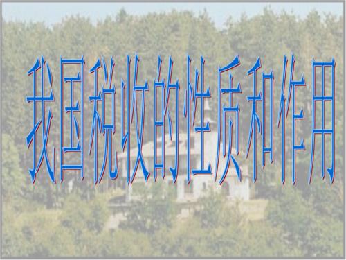 我国税收的性质是什么