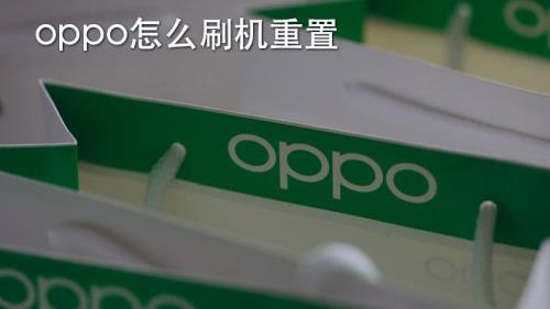 OPPO高端机为什么不能刷机