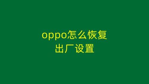 oppo强制恢复出厂设置方法