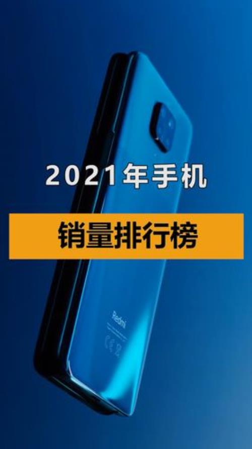 高端手机销量2021前十名