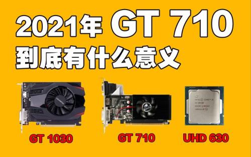 gt710相当于什么核显