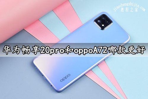 oppoa72好用还是oppoa32好用