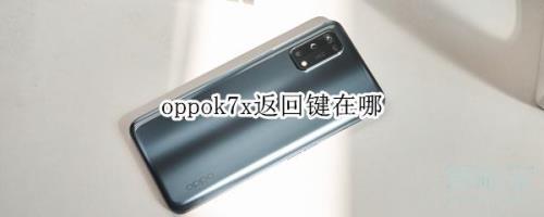 oppok7底部按键设置方法