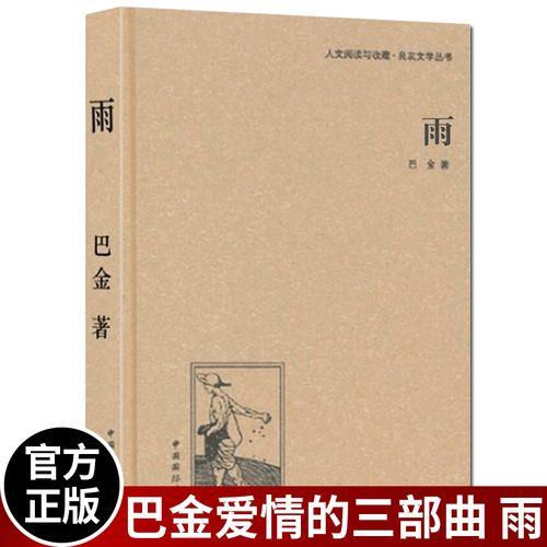 巴金原名什么，字什么，现代著名的什么和什么，他的作品主要有长篇小说《爱情三部曲》：《》、《》、《》