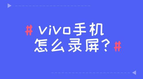 vivo手机自带录屏范围