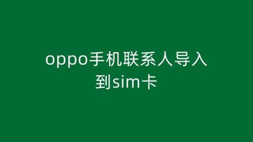 OPPO手机怎么查看手机联系人有没有储存在SIM卡里